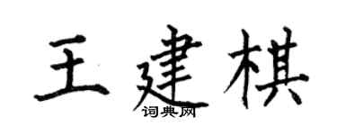 何伯昌王建棋楷書個性簽名怎么寫