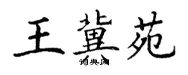 丁謙王冀苑楷書個性簽名怎么寫