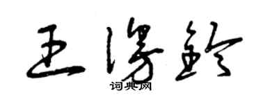 曾慶福王漫鈴草書個性簽名怎么寫