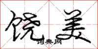 龐中華饒美行書怎么寫