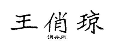 袁強王俏瓊楷書個性簽名怎么寫