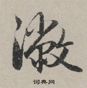 官行書書法_官字書法_行書字典