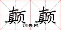 袁強顛顛楷書怎么寫