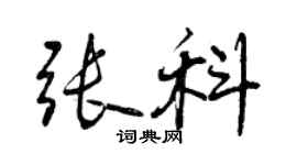 曾慶福張科行書個性簽名怎么寫