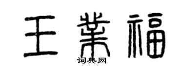 曾慶福王業福篆書個性簽名怎么寫