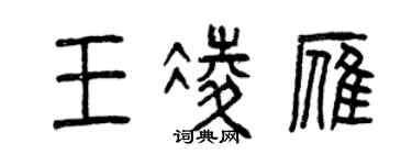 曾慶福王凌雁篆書個性簽名怎么寫