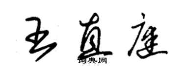 朱錫榮王直庭草書個性簽名怎么寫