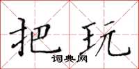 黃華生把玩楷書怎么寫