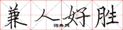 駱恆光兼人好勝楷書怎么寫