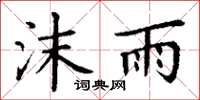 丁謙沫雨楷書怎么寫