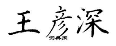 丁謙王彥深楷書個性簽名怎么寫