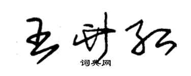 朱錫榮王竹紅草書個性簽名怎么寫