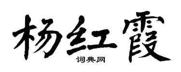 翁闓運楊紅霞楷書個性簽名怎么寫