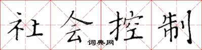 黃華生社會控制楷書怎么寫