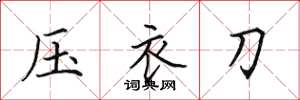 田英章壓衣刀楷書怎么寫