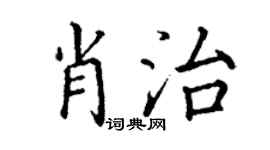 丁謙肖治楷書個性簽名怎么寫
