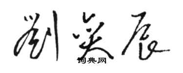 駱恆光劉奕辰草書個性簽名怎么寫