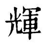 𨵷在康熙字典中的解釋_𨵷康熙字典