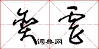 王冬齡貪虐草書怎么寫