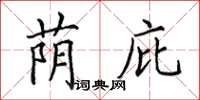 田英章蔭庇楷書怎么寫