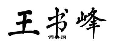 翁闓運王書峰楷書個性簽名怎么寫