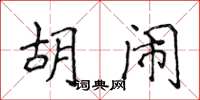 侯登峰胡鬧楷書怎么寫