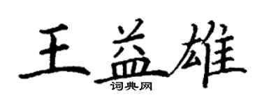 丁謙王益雄楷書個性簽名怎么寫