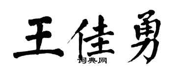 翁闓運王佳勇楷書個性簽名怎么寫