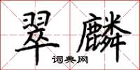 荊霄鵬翠麟楷書怎么寫