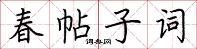 荊霄鵬春帖子詞楷書怎么寫
