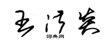 朱錫榮王淑炎草書個性簽名怎么寫