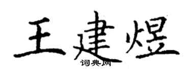 丁謙王建煜楷書個性簽名怎么寫
