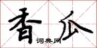 周炳元香瓜楷書怎么寫