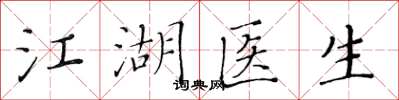 黃華生江湖醫生楷書怎么寫