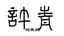 曾慶福許青篆書個性簽名怎么寫