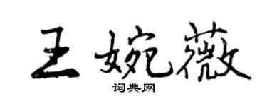 曾慶福王婉薇行書個性簽名怎么寫