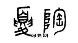 曾慶福夏陶篆書個性簽名怎么寫