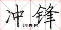 駱恆光衝鋒楷書怎么寫