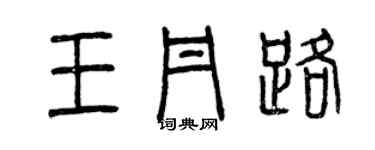 曾慶福王丹路篆書個性簽名怎么寫