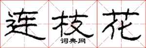 柯春海連枝花隸書怎么寫