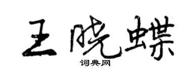 曾慶福王曉蝶行書個性簽名怎么寫