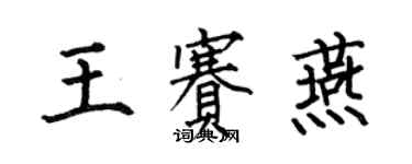 何伯昌王賽燕楷書個性簽名怎么寫
