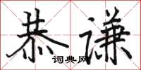 駱恆光恭謙楷書怎么寫
