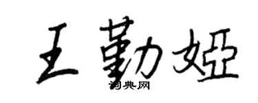 王正良王勤婭行書個性簽名怎么寫