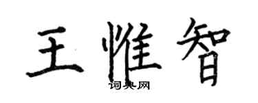 何伯昌王惟智楷書個性簽名怎么寫