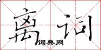 黃華生離詞楷書怎么寫