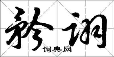 胡問遂矜詡行書怎么寫