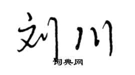 曾慶福劉川行書個性簽名怎么寫