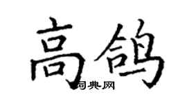 丁謙高鴿楷書個性簽名怎么寫
