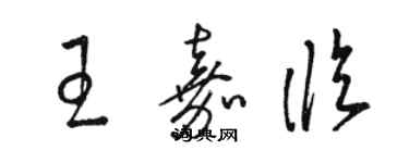 駱恆光王嘉臨草書個性簽名怎么寫